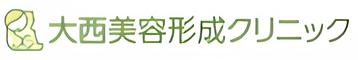 大西美容形成クリニック