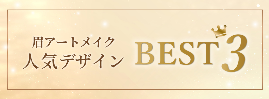 人気の眉デザインBEST3