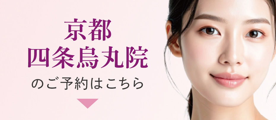 烏丸院予約