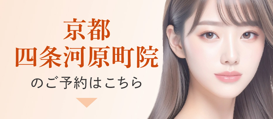 河原町院予約