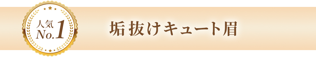 垢抜けキュート眉
