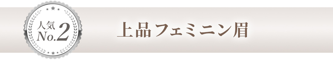 上品フェミニン眉