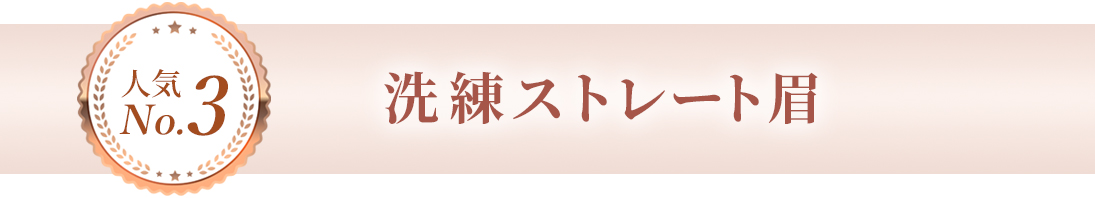 洗練ストレート眉