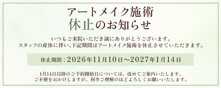 アートメイク施術休止のお知らせ