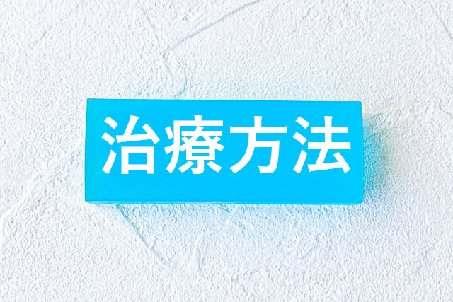 治療方法