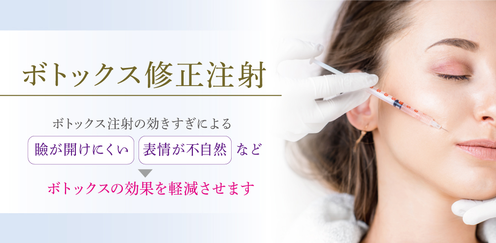 ボトックス修正注射