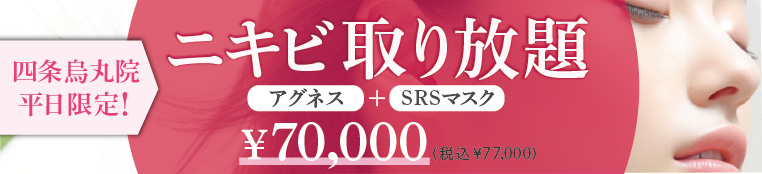 ニキビ取り放題