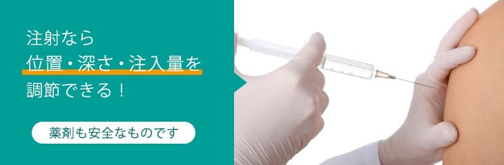 注射なら位置・深さ・注入量を調節できる!