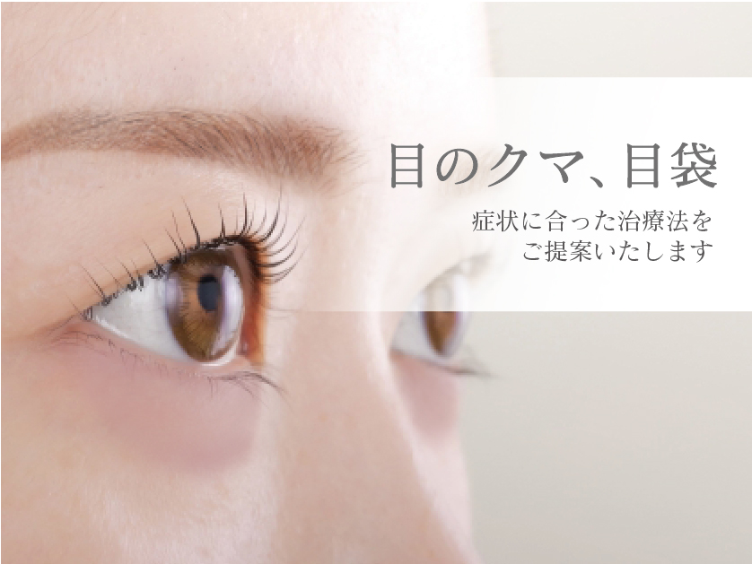 目の下のくま、涙袋