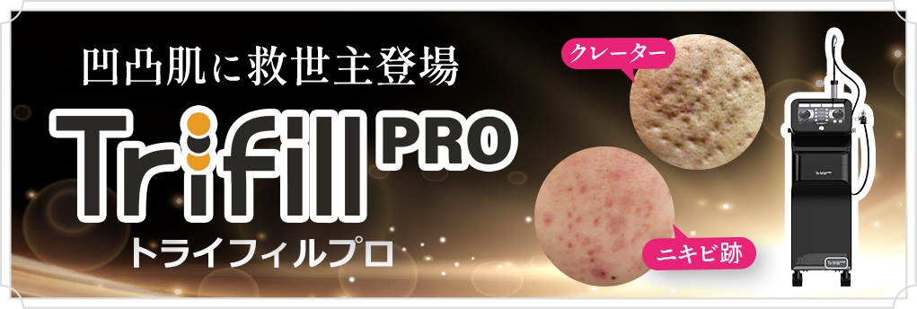 トライフィルプロ