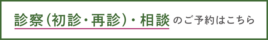 診察・相談予約
