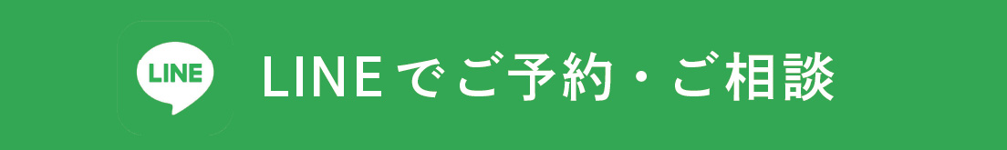LINEでご予約・相談