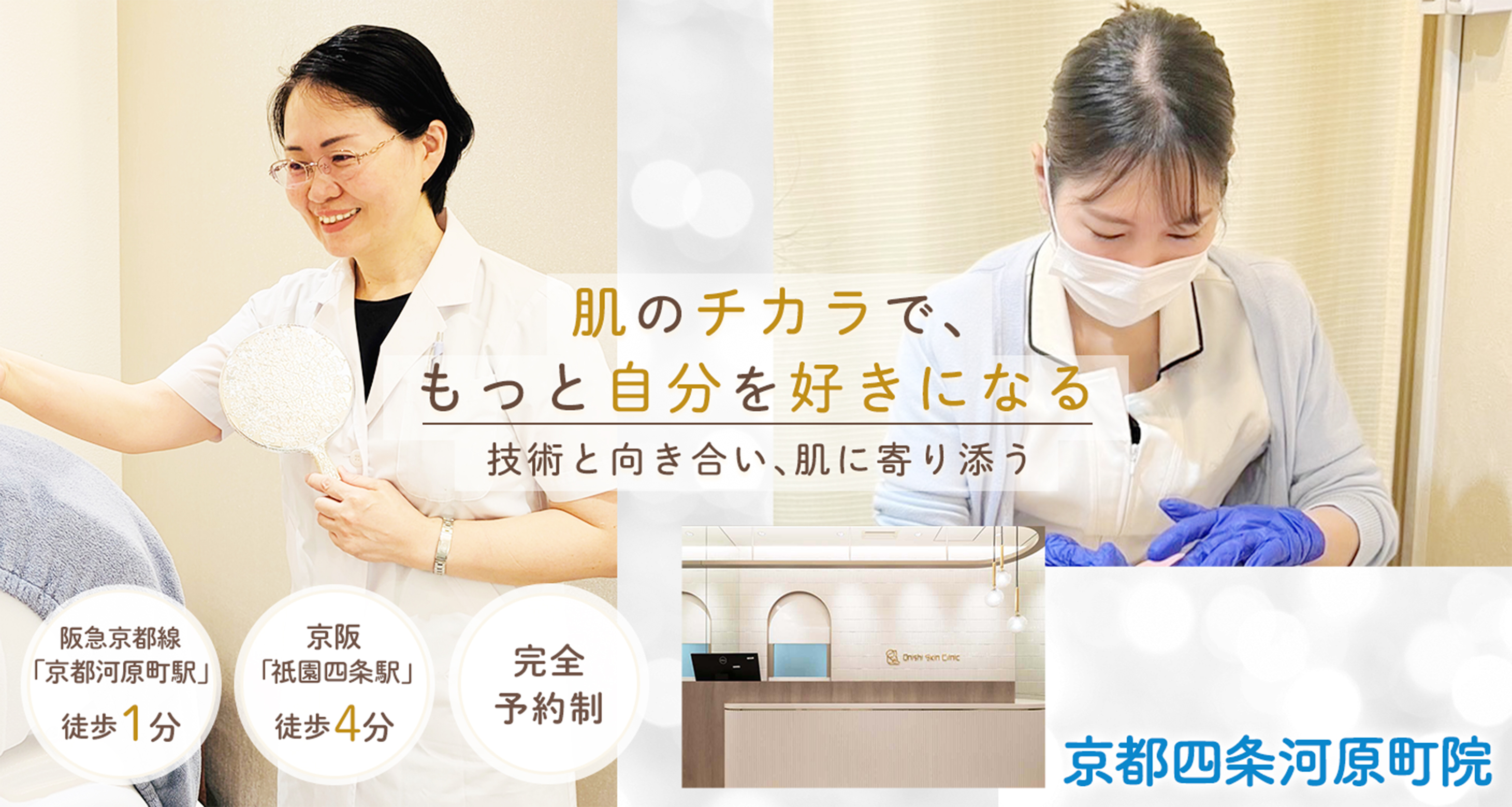 大西美容皮フ科クリニック京都四条河原町院