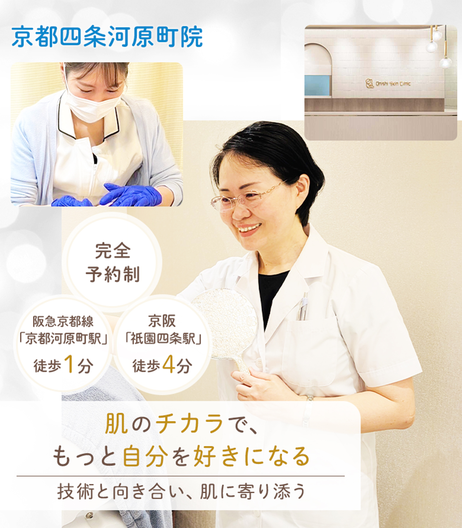 大西美容皮フ科クリニック京都四条河原町院