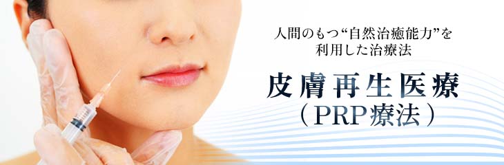 皮膚再生医療（PRP療法）のバナー