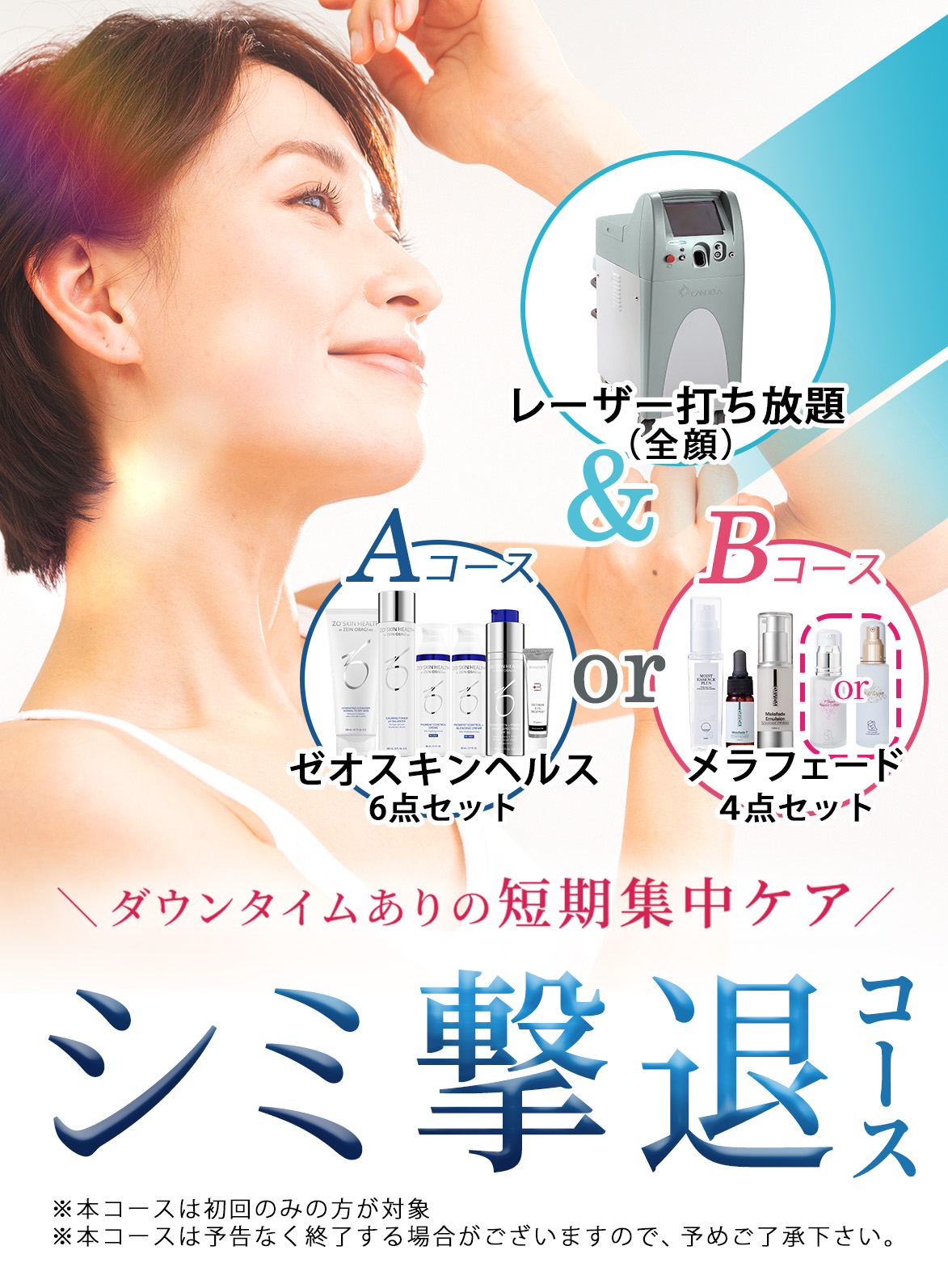 シミ撃退コース