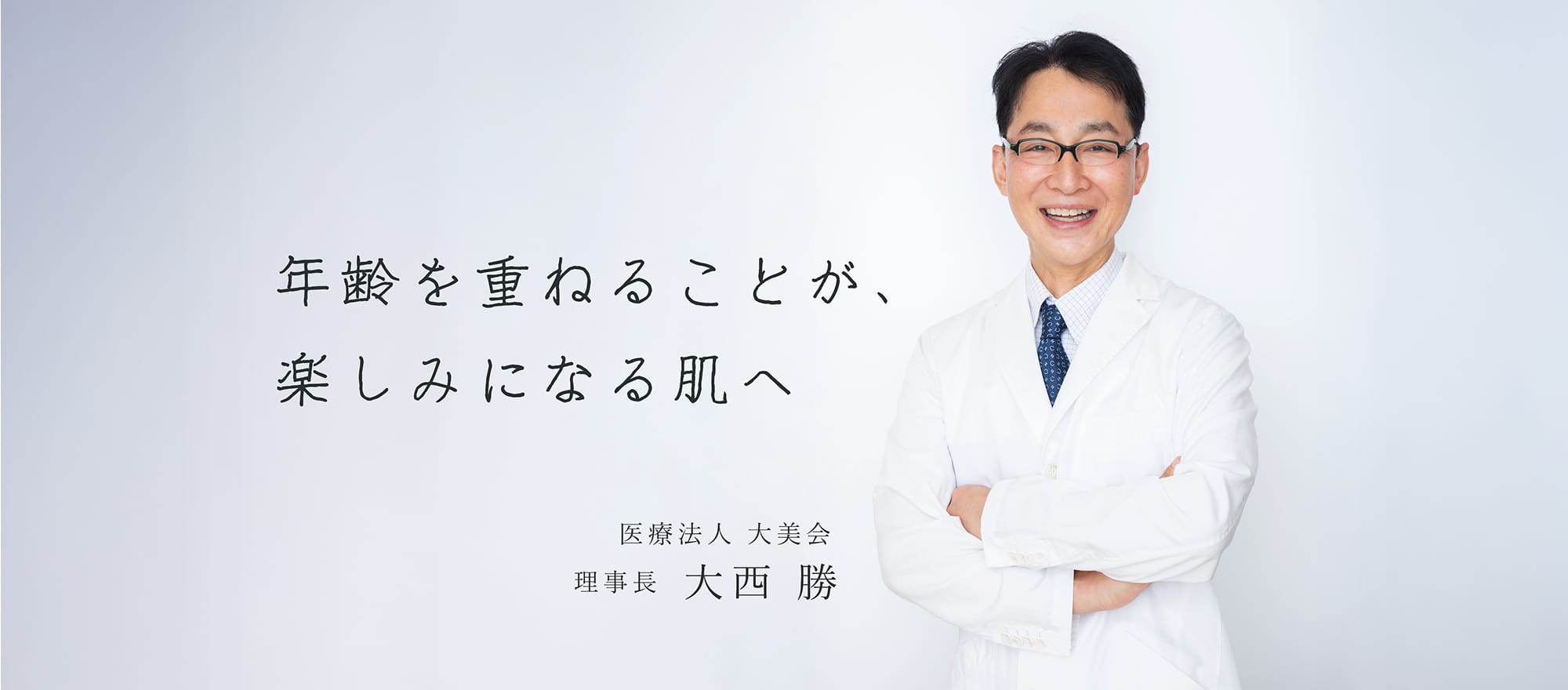 医療法人 大美会 理事長 大西勝