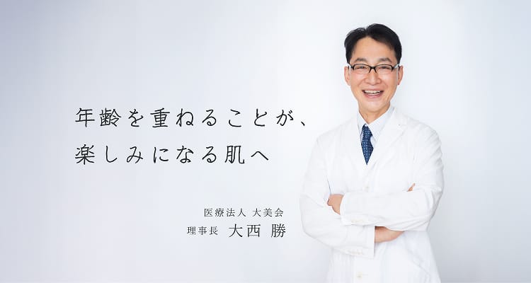 医療法人 大美会 理事長 大西勝