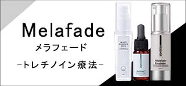 メラフェード