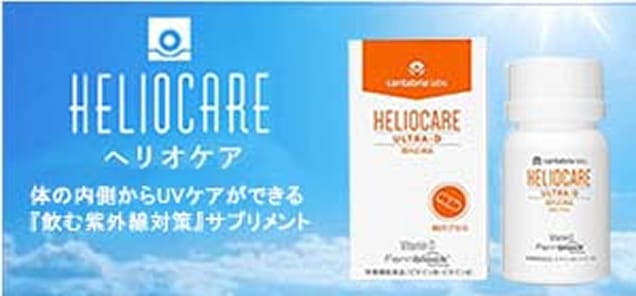 ヘリオケア