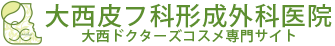 大西皮フ科形成外科医院_大西ドクターズコスメ専門サイト_logo