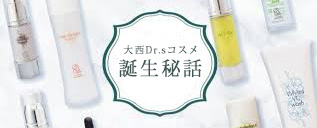ドクターズコスメ｜専門医Dr.大西が厳選｜大西皮フ科形成外科医院
