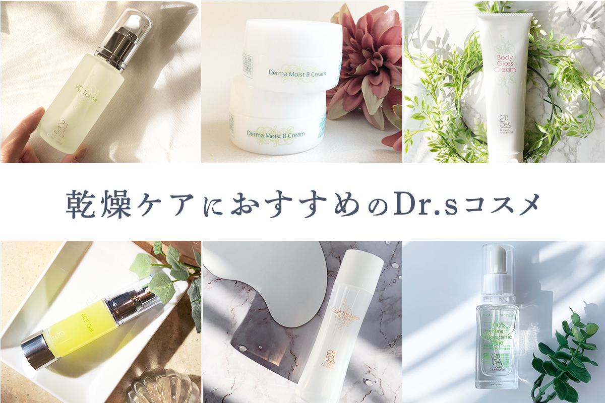 乾燥ケアにおすすめのドクターズコスメ
