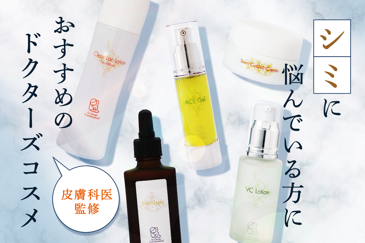 悩めるシミにおすすめのドクターズコスメ