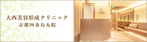 大西美容形成クリニック 京都四条烏丸院